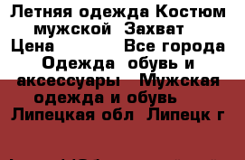 Летняя одежда Костюм мужской «Захват» › Цена ­ 2 056 - Все города Одежда, обувь и аксессуары » Мужская одежда и обувь   . Липецкая обл.,Липецк г.